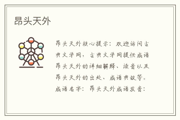 昂頭天外