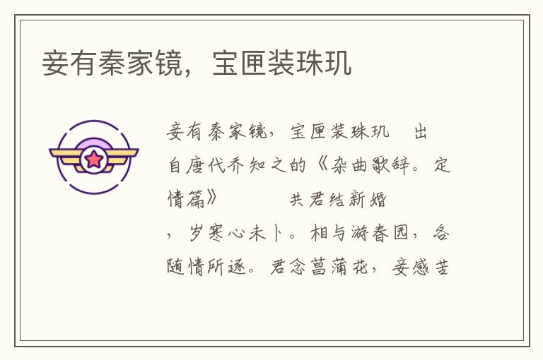 妾有秦家鏡，寶匣裝珠璣