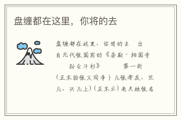 盤纏都在這里，你將的去