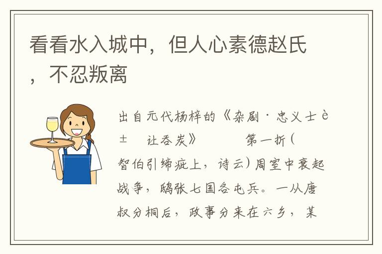 看看水入城中，但人心素德趙氏，不忍叛離