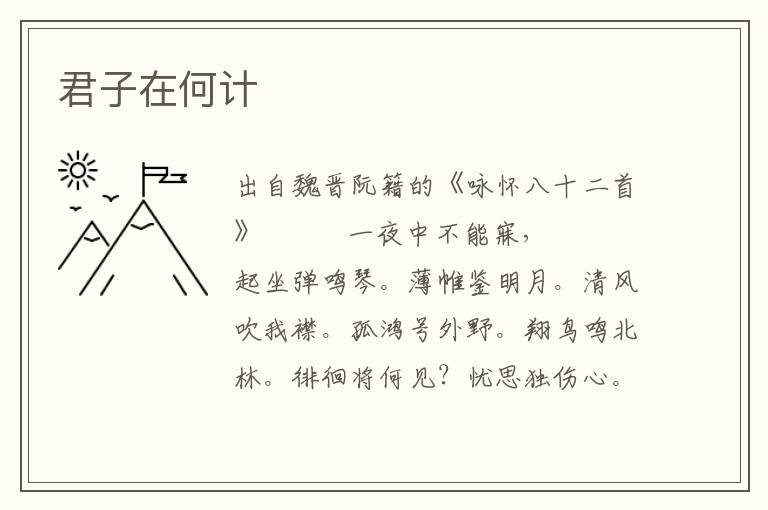 君子在何計
