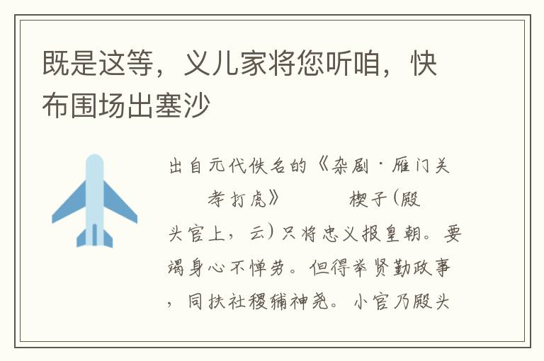 既是这等，义儿家将您听咱，快布围场出塞沙