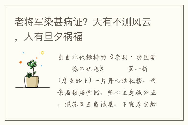 老將軍染甚病證？天有不測風云，人有旦夕禍福