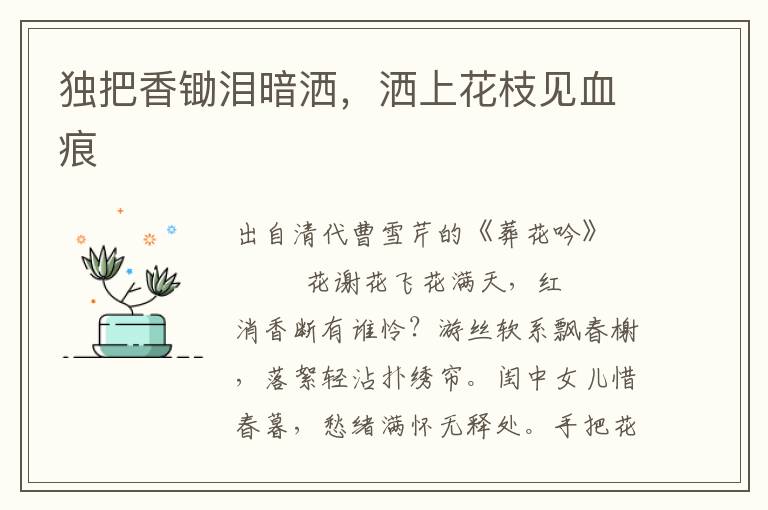 獨(dú)把香鋤淚暗灑，灑上花枝見血痕