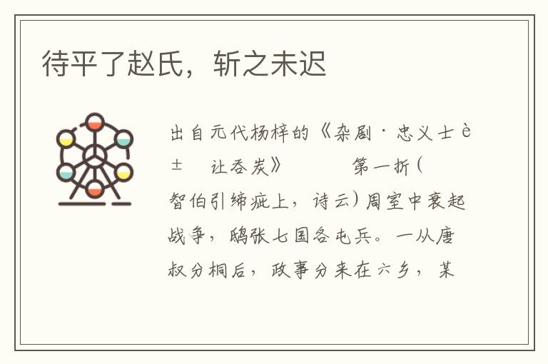 待平了趙氏，斬之未遲