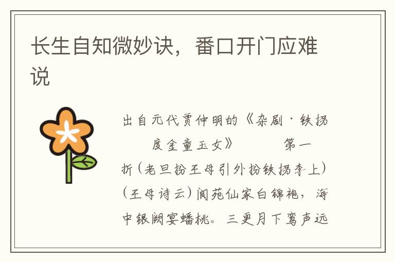長生自知微妙訣，番口開門應難說
