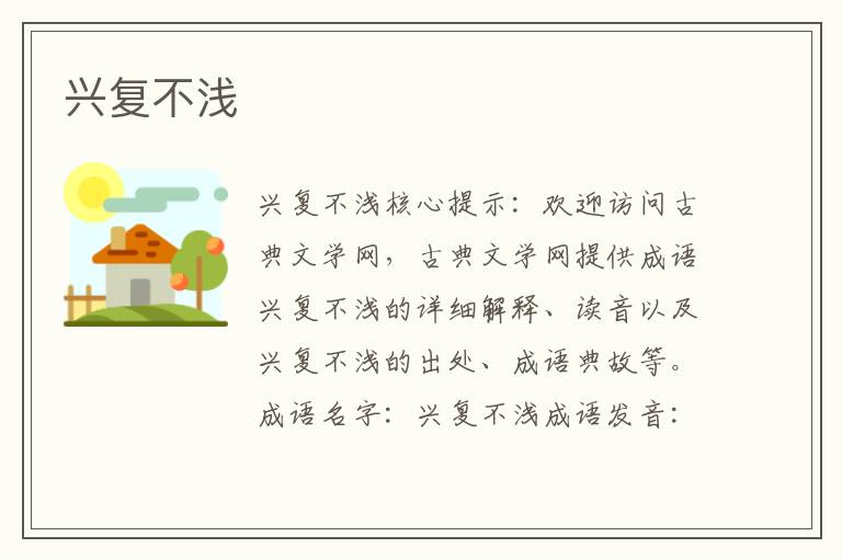 興復不淺