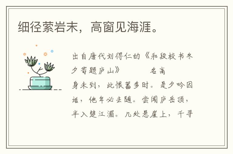 細徑縈巖末,高窗見海涯。