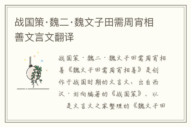 戰國策·魏二·魏文子田需周宵相善文言文翻譯