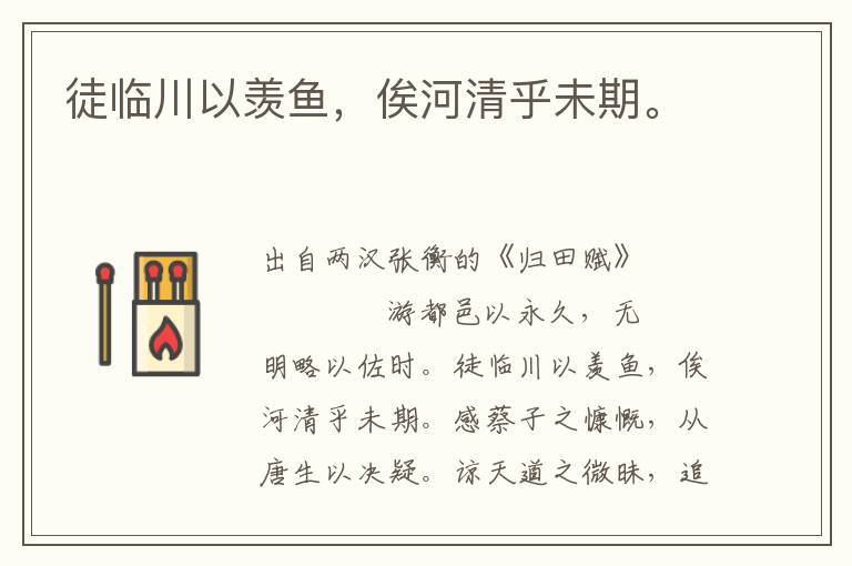 徒臨川以羨魚，俟河清乎未期。