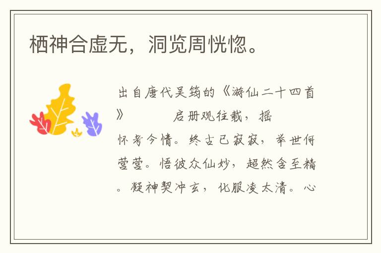 棲神合虛無，洞覽周恍惚。