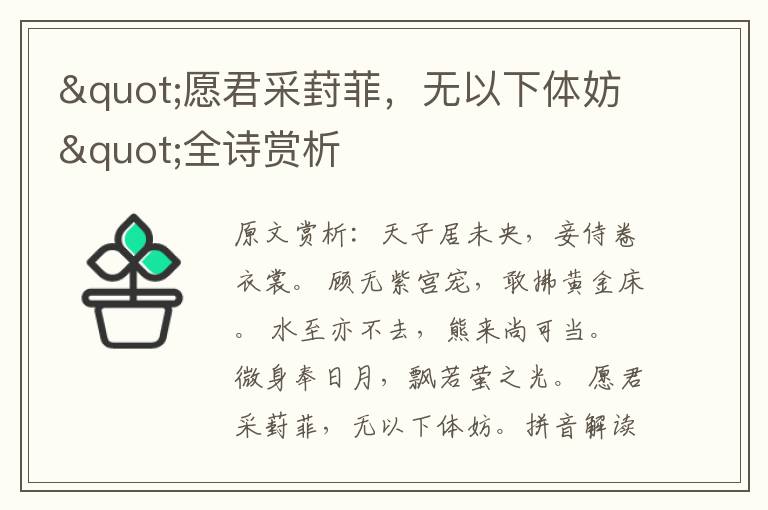 "愿君采葑菲，无以下体妨"全诗赏析