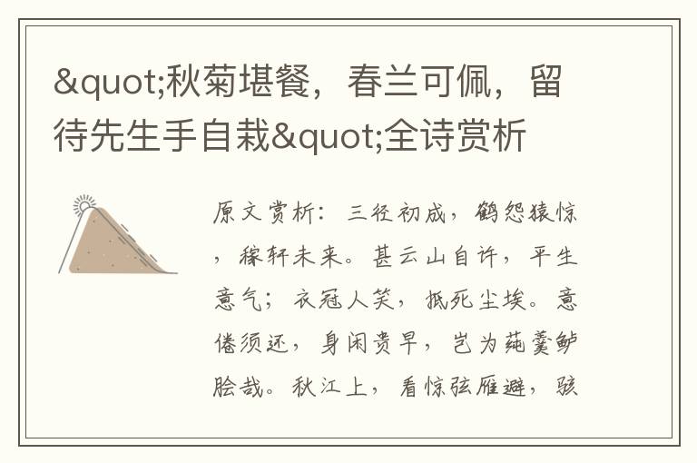 "秋菊堪餐,春蘭可佩,留待先生手自栽"全詩賞析