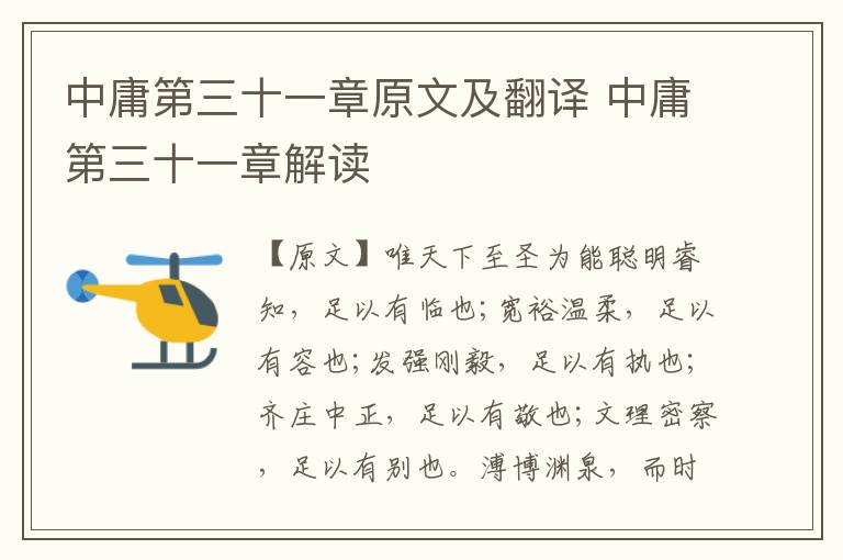 中庸第三十一章原文及翻譯 中庸第三十一章解讀