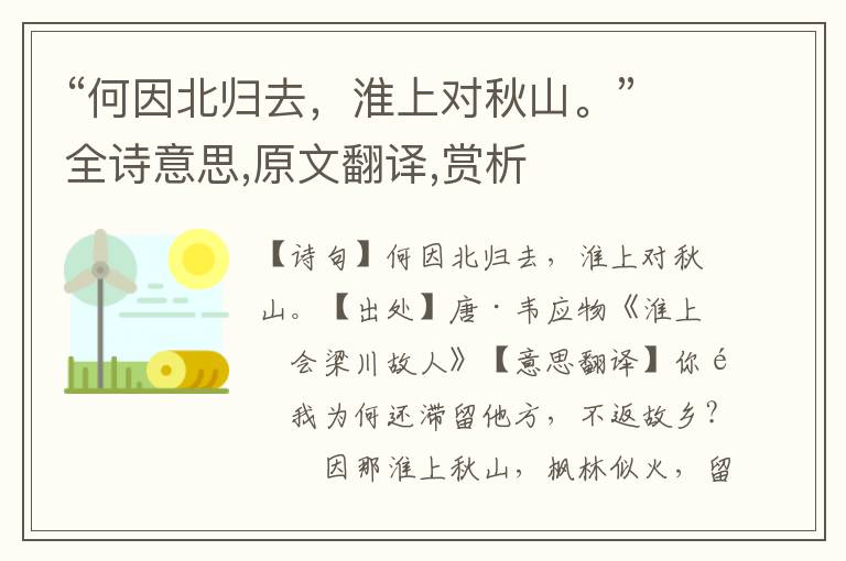 “何因北归去，淮上对秋山。”全诗意思,原文翻译,赏析