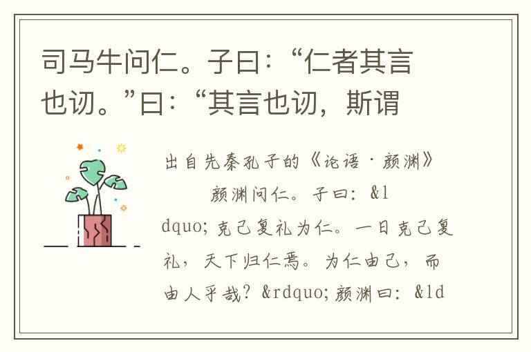 司馬牛問仁。子曰：“仁者其言也讱。”曰：“其言也讱，斯謂之仁已乎？”