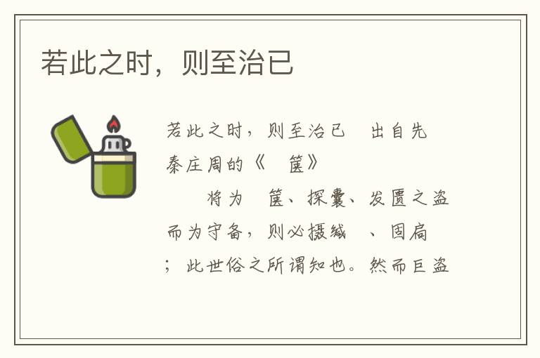 若此之時，則至治已