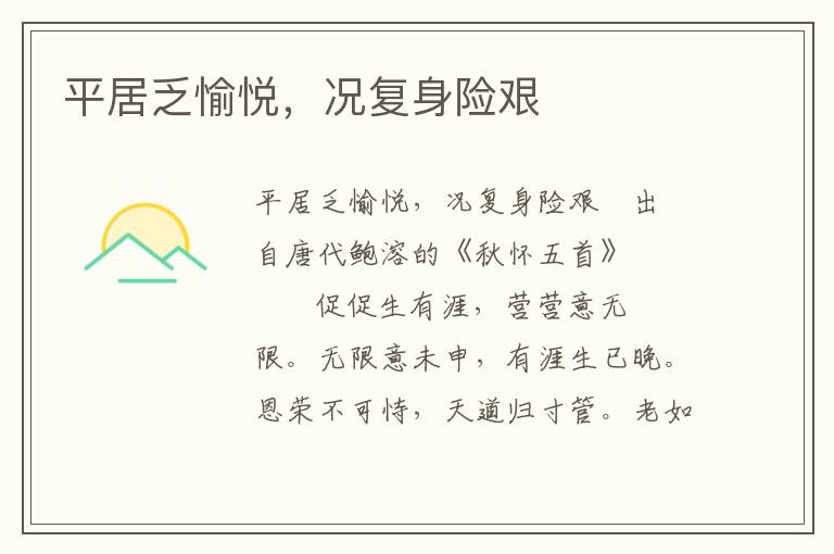平居乏愉悅，況復身險艱