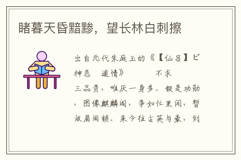 睹暮天昏黯黲，望長林白刺擦