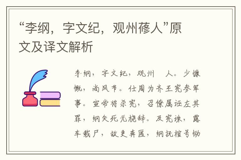 “李纲，字文纪，观州蓚人”原文及译文解析