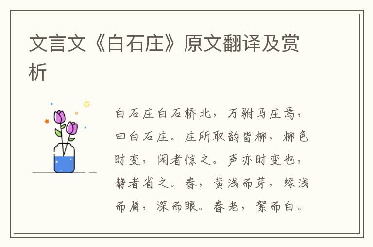 文言文《白石莊》原文翻譯及賞析