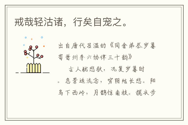戒哉輕沽諸，行矣自寵之。