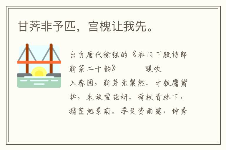 甘薺非予匹，宮槐讓我先。