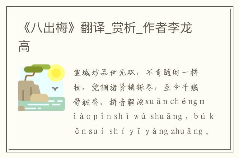 《八出梅》翻譯_賞析_作者李龍高