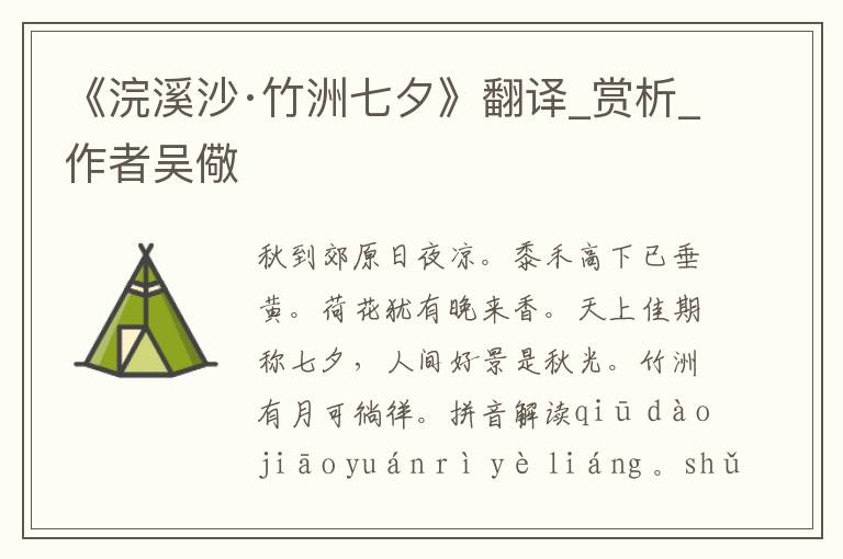 《浣溪沙·竹洲七夕》翻譯_賞析_作者吳儆