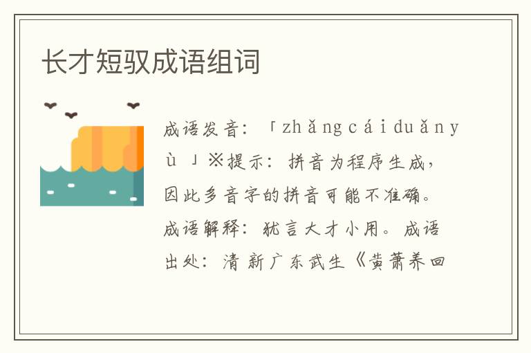 长才短驭成语组词