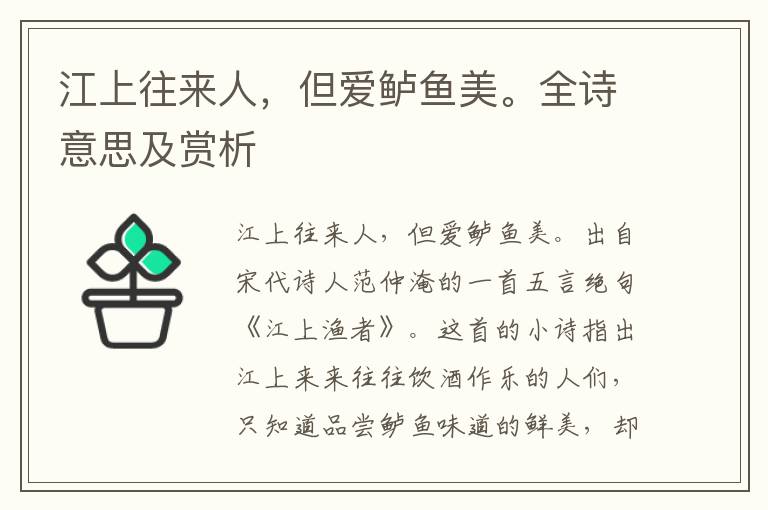 江上往來人，但愛鱸魚美。全詩意思及賞析
