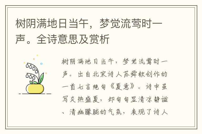 樹陰滿地日當午，夢覺流鶯時一聲。全詩意思及賞析