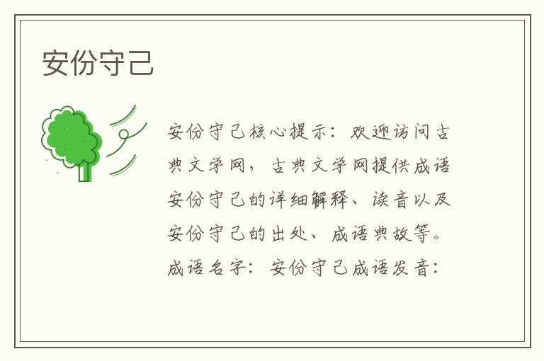 安份守己