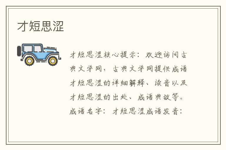才短思澀
