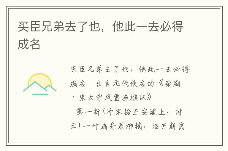 買臣兄弟去了也，他此一去必得成名