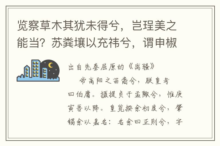 覽察草木其猶未得兮，豈珵美之能當？蘇糞壤以充祎兮，謂申椒其不芳