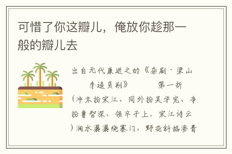 可惜了你這瓣兒，俺放你趁那一般的瓣兒去