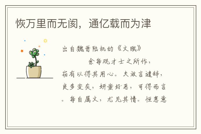 恢萬里而無閡，通億載而為津