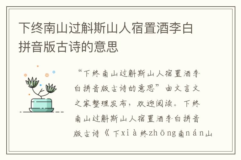 下終南山過斛斯山人宿置酒李白拼音版古詩的意思