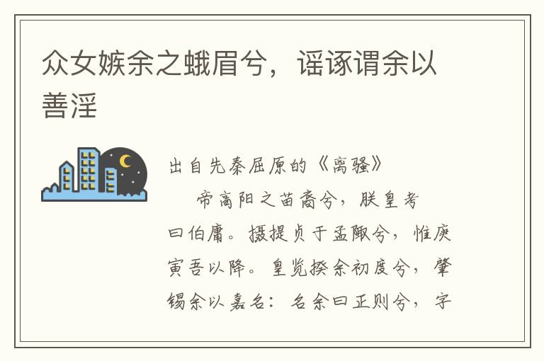 眾女嫉余之蛾眉兮，謠諑謂余以善淫