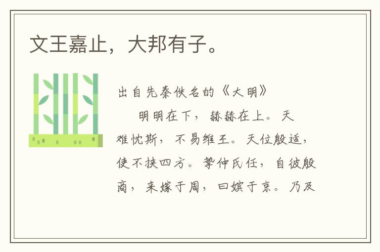 文王嘉止，大邦有子。