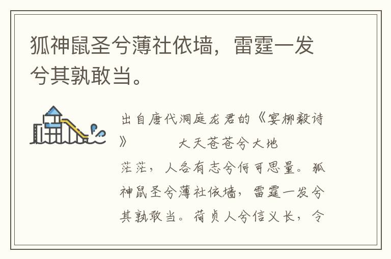 狐神鼠圣兮薄社依墻，雷霆一發兮其孰敢當。