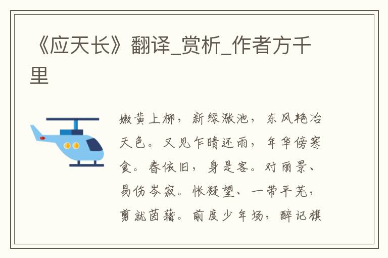 《應天長》翻譯_賞析_作者方千里