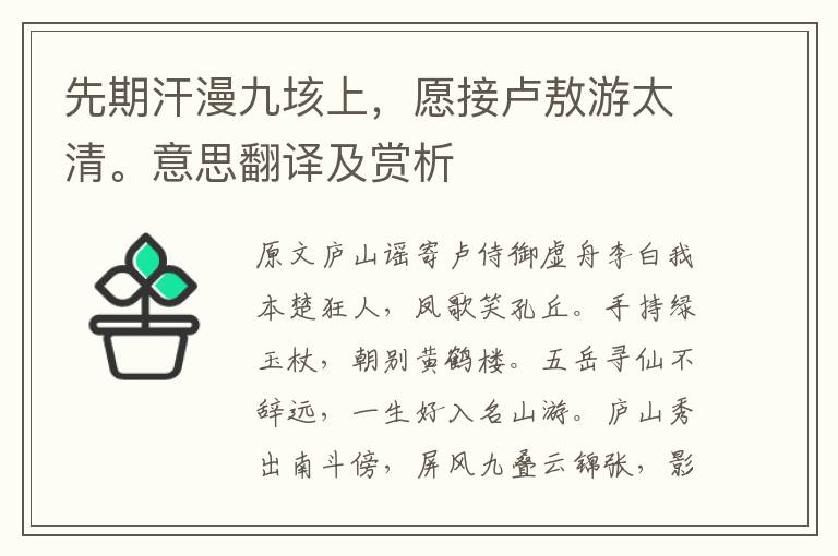 先期汗漫九垓上，愿接盧敖游太清。意思翻譯及賞析