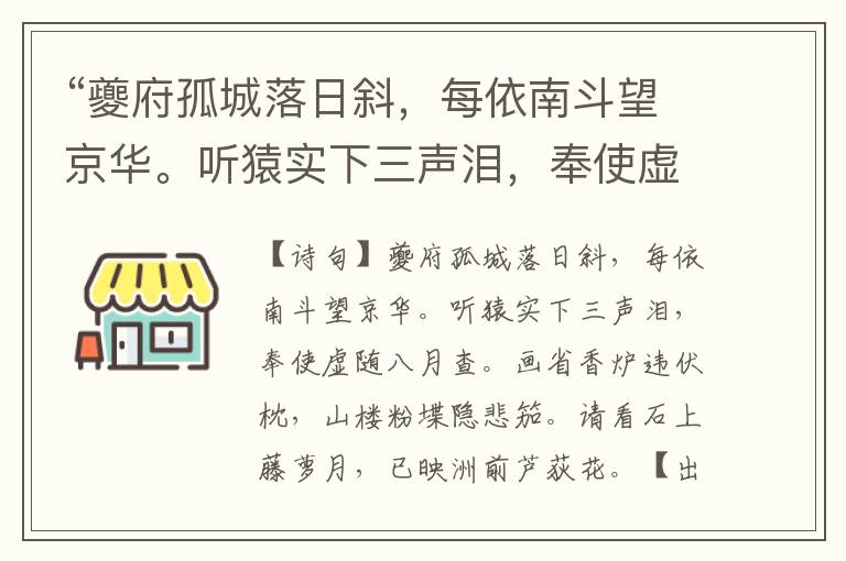 “夔府孤城落日斜，每依南斗望京華。聽猿實下三聲淚，奉使虛隨八月查。畫省香爐違伏枕，山樓粉堞隱悲笳。請看石上藤蘿月，已映洲
