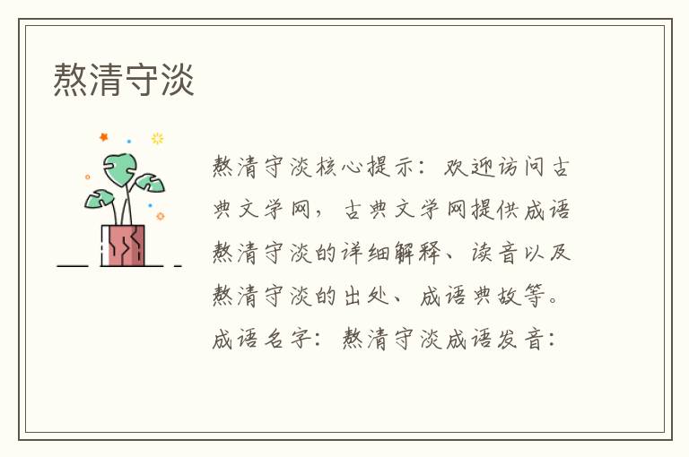 熬清守淡