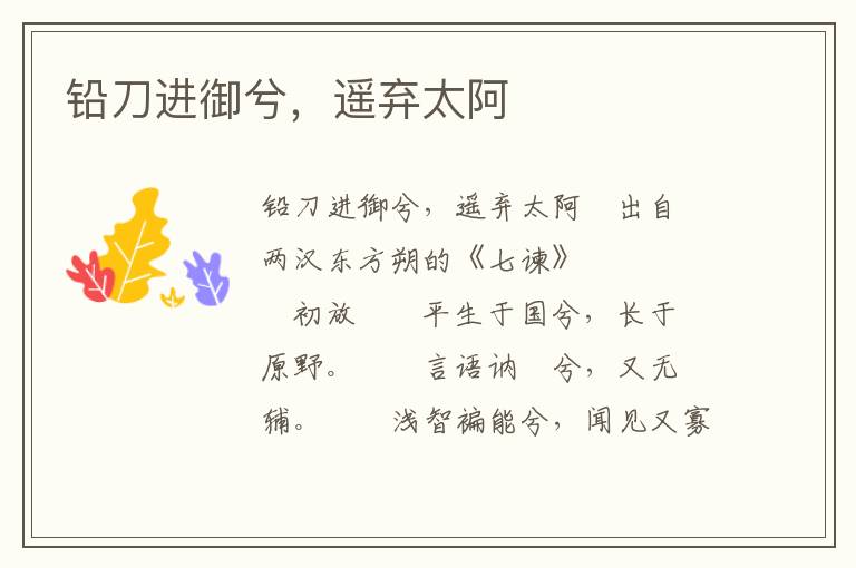 鉛刀進御兮，遙棄太阿