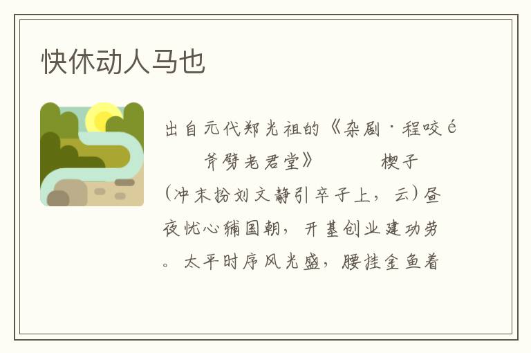 快休動人馬也