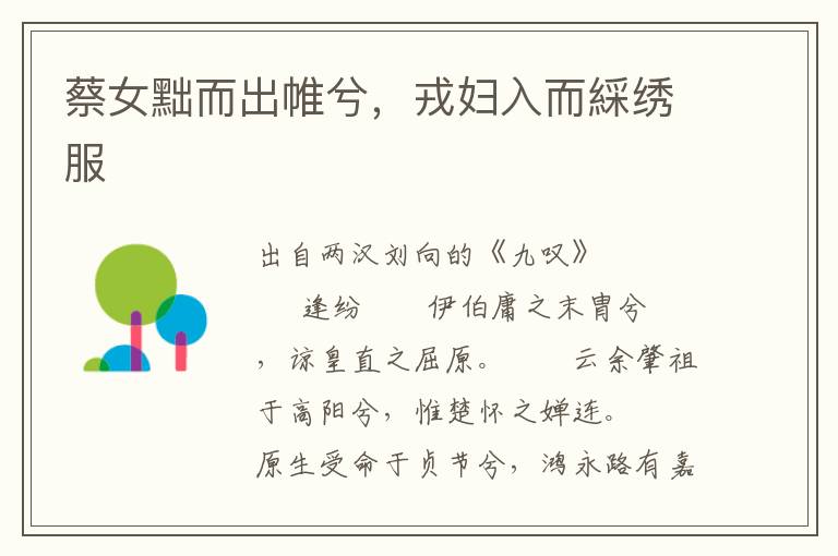 蔡女黜而出帷兮，戎婦入而綵繡服