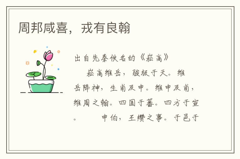 周邦咸喜，戎有良翰